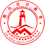 烟台社区教育
